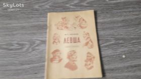 Видання - р. Издания - гг. ^/--/^ детская книга Левша ^_^^^ дитяча книга Левша - фото фото фото