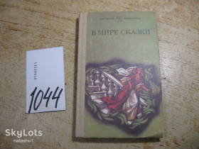 Видання - р. Издания - гг. ^/--/^ дет.лит. в мире сказки 1986 /--/ г ^_^^^ Літ. у світі казки 1986 - фото фото фото