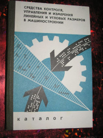 Видання - р. Издания - гг. ^/--/^ Средства контроля, управления и измерения линейных и угловых размеров в машиностроении. ^_^^^ Засоби контролю, управління і вимірювання лінійних і кутових розмірів в машинобудуванні. - фото фото фото