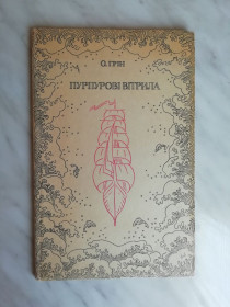 Видання - р. Издания - гг. ^/--/^ Грін О. Пурпурові вітрила 1972 /--/ р. ^_^^^ Грин А. Пурпуровы паруса 1972 /--/ г. - фото фото фото
