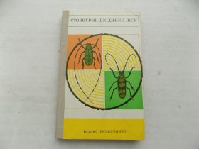 Видання - р. Издания - гг. ^/--/^ Книга М.Голубец Биогеоценотический покров Бескид и его динамические тенденции ^_^^^ Книга М. Блакитний покрив Бескид і його динамічні тенденції - фото фото фото