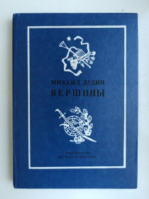 Видання - р. Издания - гг. ^/--/^ Вершины. Книга переводов - Михаил Дудин - ^_^^^ Вершини. Книга перекладів — Михайло Дудін - фото фото фото