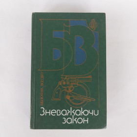 Видання - р. Издания - гг. ^/--/^ Зневажаючи закон. Бібліотека Всесвіту. 1989 ^_^^^ Попирая закон. Библиотека Вселенной. 1989 1989 1989 - фото фото фото