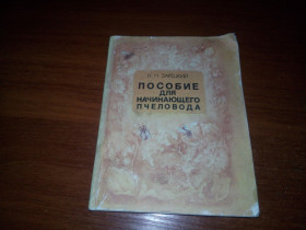 Видання - р. Издания - гг. ^/--/^ Пособие для начинающего пчеловода  (Зарецкий Н.Н.) ^_^^^ Посібник для початківця бджоляра (Зарецький Н.Н.) - фото фото фото