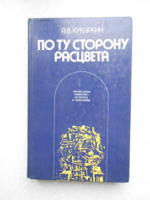 Видання - р. Издания - гг. ^/--/^ Кукаркин А.В. По ту сторону расцвета. ^_^^^ Кукаркін А.В. По той бік розквіту. - фото фото фото