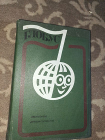 Видання - р. Издания - гг. ^/--/^ Глобус 1978 /--/ г. Географический сборник ^_^^^ Глобус 1978 /--/ р. Географічна збірка - фото фото фото