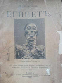 Видання - р. Издания - гг. ^/--/^ П. Мельгуновь Египеть ^_^^^ П. Мельгуновь Єгипет - фото фото фото