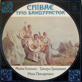 Платівки Пластинки ^/--/^ Тріо Бандуристок, М. Голенко, Т. Гриценко, Н. Писаренко - Співає Тріо Бандуристок - 1978.  (LP). 12. Vinyl. Пластинка. ^_^^^ Трио Бандуристок, М. Голенко, Т. Гриценко, Н. Писаренко - Поёт Трио Бандуристок - 1978. (LP). 12.Vinyl. Пластинка. - фото фото фото