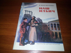 Видання - р. Издания - гг. ^/--/^ Бонч-Бруевич НАШ ИЛЬИЧ. Воспоминания  (Рисунки К. Безбородова) ^_^^^ Бонч-Бруєвич наш Ілліч. Спогади (Рисунки К. Безбородова) - фото фото фото