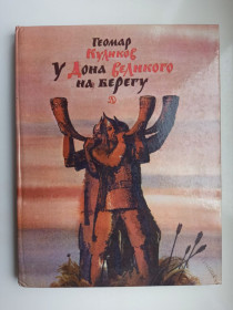 Видання - р. Издания - гг. ^/--/^ У Дона Великого на берегу - Геомар Куликов - ^_^^^ У Дона Великого на березі - Геомар Куликов - - фото фото фото