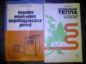Видання - р. Издания - гг. ^/--/^ книга: ПРИМЕНЕНИЕ ТЕПЛА В СЕЛЬСКОМ ХОЗЯЙСТВЕ 1976 ^_^^^ Водяне оточення індивідуальних будинків 1980 /--/ р. Застосування тепла в сільському господарстві 1976 - фото фото фото