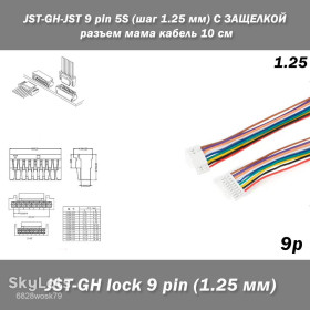 Порти, роз'єми Порты, разъемы ^/--/^ JST-GH-lock SCT /--/ 1258 GHR-09 /--/ V-S 9 pin    (шаг 1.25 мм) 28 /--/ AWG/UL /--/ 1571 9-контактный соединительный кабель 15 см ^_^^^ JST-GH-lock SCT /--/ 1258 GHR-09 /--/ V-S 9 pin (крок 1.25 мм) 28 /--/ AWG/UL /--/ 1571 9-контактний сполучний кабель 15 см - фото фото фото