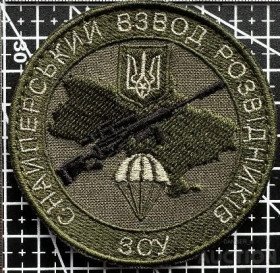 Інше Другое ^/--/^ Шеврон &amp;quot;Снайперський взвод розвідників ЗСУ&amp;quot; № 1643 ^_^^^ Шеврон &amp;quot;Снайперский взвод разведчиков ВСУ &amp;quot; No 1643 - фото фото фото