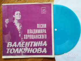 Платівки Пластинки ^/--/^ Валентина Толкунова поет песни В. Хорощанского  (1)-Ex.+, флексі-Мелодія ^_^^^ Валентина Толкунова поэт песни В. Хорощанского (1)-Ex.+, флекси-Мелодия - фото фото фото