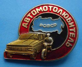 Пам'ятні і ювілейні Памятные и юбилейные ^/--/^ Автомотолюбитель РСФСР мото ^_^^^ Автомотолюбитель РРФСР мото - фото фото фото