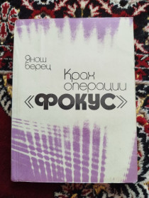 Видання - р. Издания - гг. ^/--/^ книга Крах операции &amp;quot;Фокус&amp;quot; - Янош Берец 1986 ^_^^^ Крах операції &amp;quot;Фокус &amp;quot; - Янош Берец 1986 - фото фото фото
