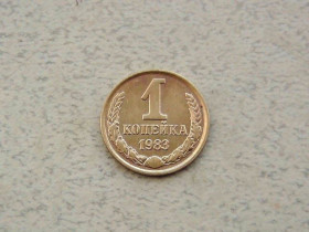 - - ^/--/^ 1 копійка СРСР 1983 рік  (313 /--/ а) ^_^^^ 1 копейка СССР 1983 год (313 /--/ а) - фото фото фото