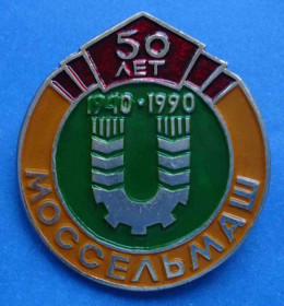 Пам'ятні і ювілейні Памятные и юбилейные ^/--/^ 50 лет Моссельмаш 1940-1990 ^_^^^ 50 років Моссельмаш 1940-1990 - фото фото фото