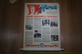 Інше Другое ^/--/^ плакат звание коммуниста обязывает хмельницкий 1978  №15307 ^_^^^ плакат звання комуніста зобов'язує хмельницький 1978 No 15307 - фото фото фото