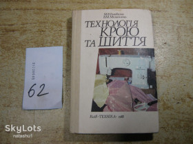 Видання - р. Издания - гг. ^/--/^ технологія крою та шиття 1988 /--/ г ^_^^^ технология покроя и шитья 1988 /--/ г - фото фото фото
