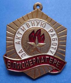 Знаки товариств і організацій Знаки обществ и организаций ^/--/^ За активную работу в пионерлагере им Желюка ^_^^^ За активну роботу в піонерлагері ним Желюка - фото фото фото