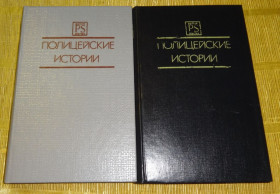 Художня література Художественная литература ^/--/^ Книга &amp;quot;Полицейские истории&amp;quot; в двух томах ^_^^^ Книга &amp;quot; Поліцейські історії &amp;quot; у двох томах - фото фото фото