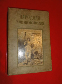 Видання - р. Издания - гг. ^/--/^ Народная энциклопедия научных и прикладных знаний. Том IV. 2-й п/том. 1910 /--/ г. ^_^^^ Народна енциклопедія наукових і прикладних знань. Том IV. 2-й п/том. 1910 /--/ р. - фото фото фото