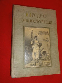 Видання - р. Издания - гг. ^/--/^ Народная энциклопедия научных и прикладных знаний. Том VI. 2-й п/том 1911 /--/ г. ^_^^^ Народна енциклопедія наукових і прикладних знань. Том VI. 2-й п/том 1911 /--/ р. - фото фото фото