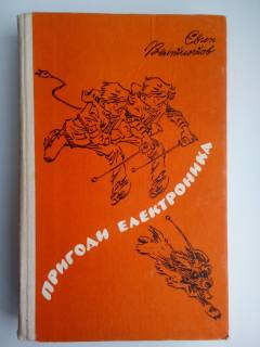 Видання - р. Издания - гг. ^/--/^ Є. Велтистов. Пригоди Електроника ^_^^^ Велтистов. Приключения Электроника - фото фото фото