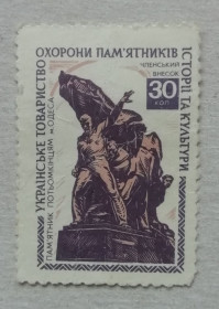 СРСР - СССР - ^/--/^ Непочтовые марки СССР ОХРАНА ПАМЯТНИКОВ памятник &amp;quot;Потемкінцям&amp;quot; м. Одеса ^_^^^ Непочтовые марки СССР ОХРАНА ПАМЯТНИКОВ памятник &amp;quot;Потемкинцам &amp;quot; г. Одесса - фото фото фото
