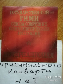 Платівки Пластинки ^/--/^ Государственный гимн СССР  (2)-VG+, 10&amp;quot;-Мелодія ^_^^^ Государственный гимн СССР (2)-VG+, 10&amp;quot;-Мелодия - фото фото фото
