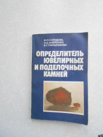 Видання - р. Издания - гг. ^/--/^ Солодова Ю.П., Андреенко Э.Д., Гранадчикова Б.Г. Определитель ювелирных и поделочных камней. ^_^^^ Солодова Ю.П., Андреєнко Е.Д., Гранадчикова Б.Г. Визначник ювелірних і виробних каменів. - фото фото фото