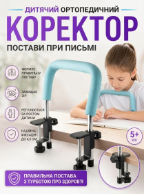 Інше Другое ^/--/^ Обмежувас настільний для осанки постави дітей ^_^^^ Ограничения настольные для осанки осанки осанки осанки детей - фото
