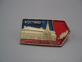 Інше Другое ^/--/^ Знак Костино дом-музей В.И. Ленина №16669 ^_^^^ Знак Костино будинок-музей В.І. Леніна No /--/ 16669 - фото фото фото