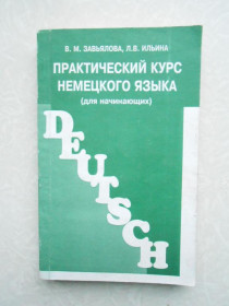 Видання - р. Издания - гг. ^/--/^ Практический курс немецкого языка В. М. Завьялова,Л. В. Ильина. ^_^^^ Практичний курс німецької мови В. М. Завьялова, Л. В. Ільїна. - фото фото фото