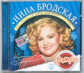 Музичні диски Музыкальные диски ^/--/^ Нина Бродская. Золотая коллекция ретро. С новой надеждой. 2 /--/ CD ^_^^^ Ніна Бродська. Золота колекція ретро. З новою надією. 2 /--/ CD - фото фото фото