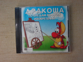 Диски з Іграми та ПЗ Диски с Играми и ПО ^/--/^ Гра CD на PC Дракоша по следам великих изобретений RU  Інтерактивна навчальна пригода для дітей від видавництва «МедиаХауз», де головний герой Дракоша відправляється в подорож історією науки. У формі міні-ігор дитина знайомиться з виникненням колеса, паро ^_^^^ Игра CD на PC Дракоша по следам крупных изобретенный RU Интерактивное учебное приключение для детей от издательства «МедиаХауз», где главный герой Дракоша отправляется в путешествие историей науки. В форме мини-игр ребенок знакомится с возникновением коле - фото фото фото