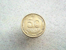 Обігові Обиходные ^/--/^ 50 копійок 1994 рік Україна 1.2 /--/ АЕм  (393+) ^_^^^ 50 копеек 1994 год Украина 1.2 /--/ АЭм (393+) - фото фото фото