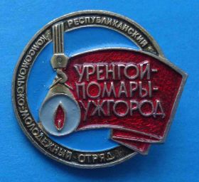 Знаки товариств і організацій Знаки обществ и организаций ^/--/^ Республиканский комсомольско-молодежный отряд Уренгой-Помары-Ужгород ссо ^_^^^ Республіканський комсомольсько-молодіжний загін Уренгой-Помари-Ужгород ссо - фото фото фото