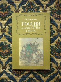 Видання - р. Издания - гг. ^/--/^ Р.Г.Скрынников - Россия в начале XVII в. &amp;quot;Смута&amp;quot; -  М.: Мысль, 1988 ^_^^^ Р.Г.Скринніков - Росія на початку XVII ст. &amp;quot; Смута &amp;quot; - М.: Думка, 1988 - фото фото фото