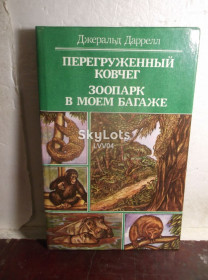 Видання - р. Издания - гг. ^/--/^ Даррелл. Перегруженный ковчег. Зоопарк в моем багаже ^_^^^ Даррелл. Перевантажений ковчег. Зоопарк в моєму багажі - фото фото фото