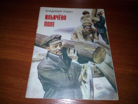 Видання - р. Издания - гг. ^/--/^ Владимир Рубан ИЛЬИЧЁВО ПОЛЕ  (Рисунки Сергея Полякова) ^_^^^ Володимир Рубан Іллічево Поле (Малюнки Сергія Полякова) - фото фото фото