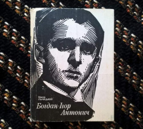 Інше Другое ^/--/^ Микола Ільницький - Богдан-Ігор Антонич - Нарис життя та творчості - К.: Рад.письменник, 1991 ^_^^^ Николай Ильницкий - Богдан-Игорь Антонич - Очерк жизни и творчества - К.: Рад. писатель, 1991 - фото фото фото