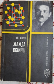 Видання - р. Издания - гг. ^/--/^ О. Мороз, Жажда истины  (книга об Эренфесте) ^_^^^ О. Мороз, Жага істини (книга про Еренфест) - фото фото фото