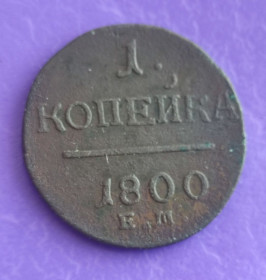 - (Павло I) - (Павел I) ^/--/^ Монета медь 1 копейка 1800 года царь Павел Первый медь xd /--/ 247 ^_^^^ Монета мідь 1 копійка 1800 року цар Павло Перший мідь xd /--/ 247 - фото фото фото