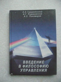 Видання - р. Издания - гг. ^/--/^ Товажнянский Л. Л. Введение в философию управления ^_^^^ Товажнянський Л. Л. Введення у філософію управління - фото фото фото