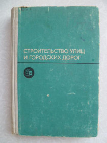 Видання - р. Издания - гг. ^/--/^ Тулаев А.Я. и др. Строительство улиц и городских дорог. ^_^^^ Тулаєв А.Я. та ін. Будівництво вулиць і міських доріг. - фото фото фото