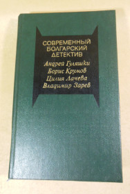 Видання - р. Издания - гг. ^/--/^ Современный болгарский детектив ^_^^^ Сучасний болгарський детектив - фото фото фото