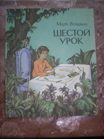 Видання - р. Издания - гг. ^/--/^ Марк Вейцман &amp;quot;Шестой урок&amp;quot;, 1985 ^_^^^ Марк Вейцман &amp;quot; Шестой урок &amp;quot; 1985 - фото фото фото