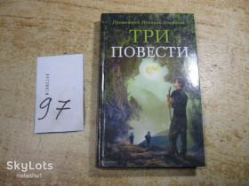 Художня література Художественная литература ^/--/^ три повести 2016 /--/ г ^_^^^ три повісті 2016 - фото фото фото